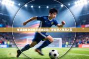 年度最佳女足球员评选启动，多名华人球员入围