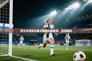 芬兰女足在比赛中展现出色发挥，迈向胜利